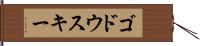 ゴドウスキー Hand Scroll