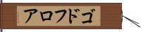 ゴドフロア Hand Scroll