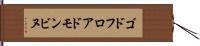 ゴドフロアドモンビヌ Hand Scroll