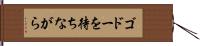 ゴドーを待ちながら Hand Scroll