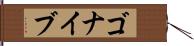 ゴナイブ Hand Scroll