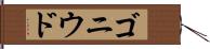 ゴニウド Hand Scroll