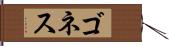 ゴネス Hand Scroll