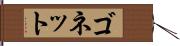 ゴネット Hand Scroll