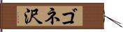 ゴネ沢 Hand Scroll
