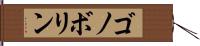 ゴノボリン Hand Scroll