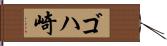 ゴハ崎 Hand Scroll