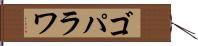 ゴパラワ Hand Scroll
