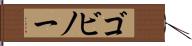 ゴビノー Hand Scroll
