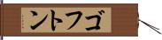 ゴフトン Hand Scroll