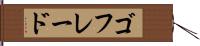 ゴフレード Hand Scroll