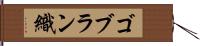 ゴブラン織 Hand Scroll
