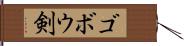 ゴボウ剣 Hand Scroll