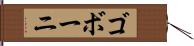 ゴボーニ Hand Scroll