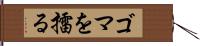 ゴマを擂る Hand Scroll