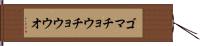 ゴマチョウチョウウオ Hand Scroll