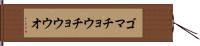 ゴマチョウチョウウオ Hand Scroll