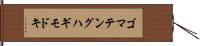 ゴマテングハギモドキ Hand Scroll