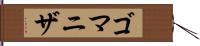 ゴマニザ Hand Scroll