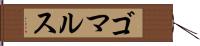 ゴマルス Hand Scroll