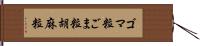 ゴマ粒 Hand Scroll