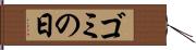 ゴミの日 Hand Scroll