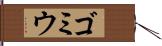 ゴミウ Hand Scroll