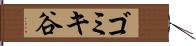 ゴミキ谷 Hand Scroll
