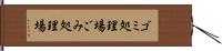 ゴミ処理場 Hand Scroll