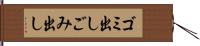 ゴミ出し Hand Scroll