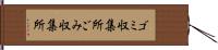 ゴミ収集所 Hand Scroll