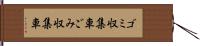 ゴミ収集車 Hand Scroll