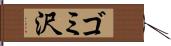 ゴミ沢 Hand Scroll