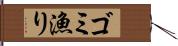 ゴミ漁り Hand Scroll