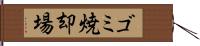 ゴミ焼却場 Hand Scroll