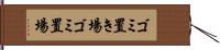 ゴミ置き場 Hand Scroll
