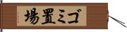 ゴミ置場 Hand Scroll