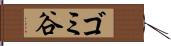ゴミ谷 Hand Scroll