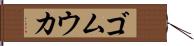 ゴムウカ Hand Scroll