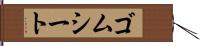 ゴムシート Hand Scroll