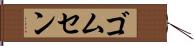 ゴムセン Hand Scroll