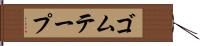 ゴムテープ Hand Scroll