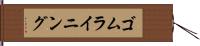 ゴム・ライニング Hand Scroll