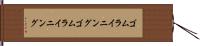 ゴムライニング Hand Scroll