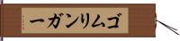 ゴムリンガー Hand Scroll