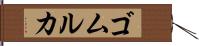 ゴムルカ Hand Scroll