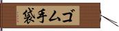 ゴム手袋 Hand Scroll