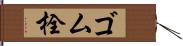 ゴム栓 Hand Scroll