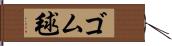 ゴム毬 Hand Scroll
