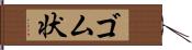 ゴム状 Hand Scroll